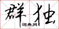 钱沛云群独行书怎么写