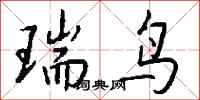 钱沛云瑞鸟行书怎么写