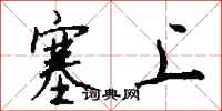 钱沛云塞上行书怎么写