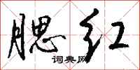 钱沛云腮红行书怎么写