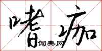 钱沛云嗜痂行书怎么写