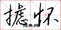 钱沛云摅怀行书怎么写