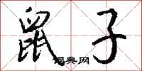 钱沛云鼠子行书怎么写