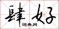 钱沛云肆好行书怎么写
