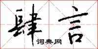 钱沛云肆言行书怎么写