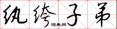 钱沛云纨绔子弟行书怎么写