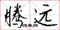 钱沛云腾远行书怎么写
