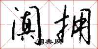 钱沛云阗拥行书怎么写
