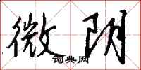 钱沛云微阴行书怎么写