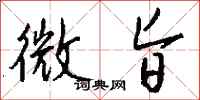 钱沛云微旨行书怎么写