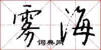 钱沛云雾海行书怎么写