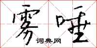 钱沛云雾唾行书怎么写