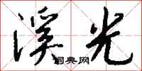 钱沛云溪光行书怎么写