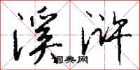 钱沛云溪浒行书怎么写
