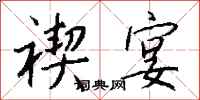 钱沛云禊宴行书怎么写