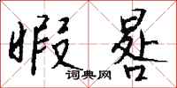 钱沛云暇晷行书怎么写