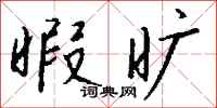 钱沛云暇旷行书怎么写