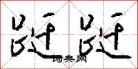 钱沛云跹跹行书怎么写