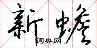 钱沛云新蟾行书怎么写