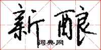 钱沛云新酿行书怎么写