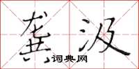 黄华生龚汲楷书怎么写
