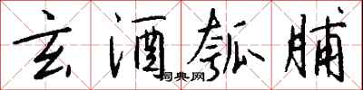 钱沛云玄酒瓠脯行书怎么写