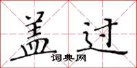 黄华生盖过楷书怎么写