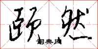 钱沛云颐然行书怎么写