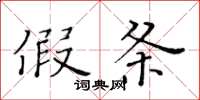 黄华生假条楷书怎么写