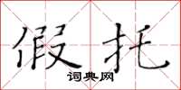 黄华生假托楷书怎么写