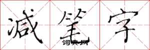 黄华生减笔字楷书怎么写