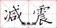 黄华生减震楷书怎么写