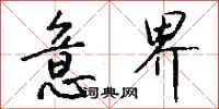 钱沛云意界行书怎么写