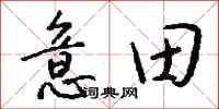 钱沛云意田行书怎么写
