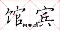 黄华生馆宾楷书怎么写