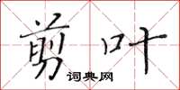 黄华生剪叶楷书怎么写