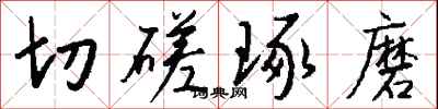 钱沛云切磋琢磨行书怎么写