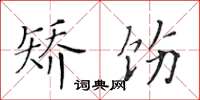 黄华生矫饬楷书怎么写