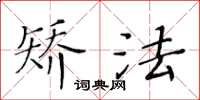 黄华生矫法楷书怎么写