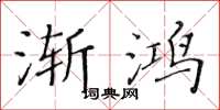 黄华生渐鸿楷书怎么写