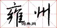 钱沛云雍州行书怎么写