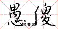 钱沛云愚傻行书怎么写