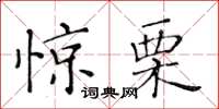 黄华生惊栗楷书怎么写
