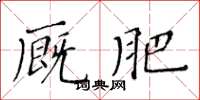 黄华生厩肥楷书怎么写