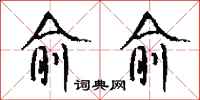 钱沛云愈愈行书怎么写