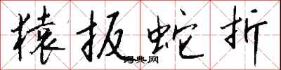 钱沛云猿扳蛇折行书怎么写