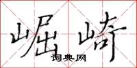 黄华生崛崎楷书怎么写