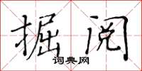 黄华生掘阅楷书怎么写