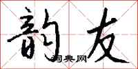 钱沛云韵友行书怎么写