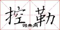 黄华生控勒楷书怎么写